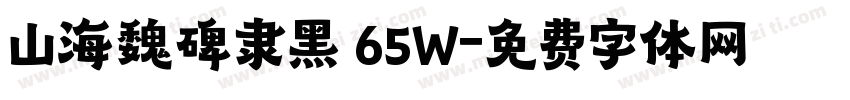 山海魏碑隶黑 65W字体转换